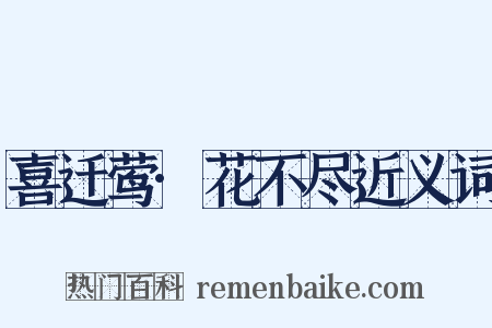 喜迁莺·花不尽近义词是什么意思的图片